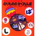 のりもののかくれんぼ　たけいしろう/さく　ふゆのいちこ/え