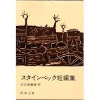 スタインベック短編集　スタインベック/〔著〕　大久保康雄/訳
