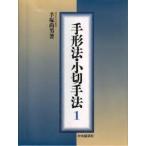 手形法・小切手法　1　手塚尚男/著