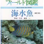 新品本/海水魚　益田一/解説・写真