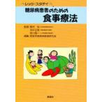 糖尿病患者のための食事療法　西東京糖尿病教育研究会/編集