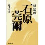 石原莞爾　新装版　藤本治毅/著