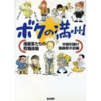 ボクの満州　漫画家たちの敗戦体験　中国引揚げ漫画家の会/編