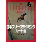  Япония свободный climbing route сборник север гора подлинный / сборник 