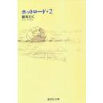 本 雑誌 ホットロードの人気商品 通販 価格比較 価格 Com