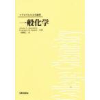 一般化学　Jerome　L．Rosenberg/共著　Lawrence　M．Epstein/共著　一国雅巳/訳