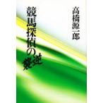 新品本/競馬探偵の逆襲　高橋源一郎/著