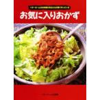 新品本/お気に入りおかず　ベターホームのお料理の先生たちが家で作っている　ベターホーム協会/編集