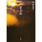 帝王の殻　神林長平/著