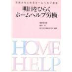 明日をひらくホームヘルプ労働　市民がもとめるホームヘルプ講座　朝倉新太郎/〔ほか〕編著