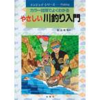 やさしい川釣り入門　カラー図解でよくわかる　Let’s　enjoy　fishing　相良秋男/著