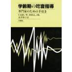 学齢期の吃音指導　専門家のための手引き　Carl　W．Dell，Jr．/著　長沢泰子/訳