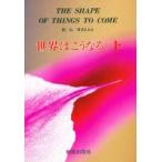 世界はこうなる　最後の革命　上　H．G．ウェルズ/著　吉岡義二/訳