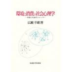 環境と消費の社会心理学　共益と私益のジレンマ　広瀬幸雄/著