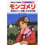Yahoo! Yahoo!ショッピング(ヤフー ショッピング)学習漫画　世界の伝記　集英社版　〔34〕　モンゴメリ　『赤毛のアン』を書いた女性作家