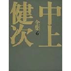 中上健次全集　6　地の果て至上の時　中上健次/著