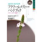 エドワード・バッチフラワー・レメディー・ハンドブック　フラワー・セラピーの世界　P・M・チャンセラー/著　青木多香子/訳