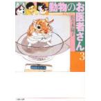 動物のお医者さん 第3巻 （白泉社文庫） 佐々木倫子／著 白泉社文庫