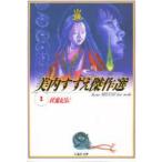 妖鬼妃伝　美内すずえ/著