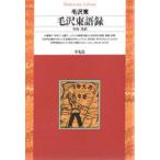 毛沢東語録　毛沢東/著　竹内実/訳