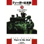 新品本/ティーガー戦車隊　第502重戦車大隊オットー・カリウス回顧録　下　オットー・カリウス/著　菊地晟/訳