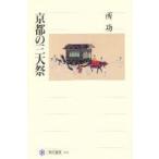 京都の三大祭　所功/著