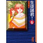 生徒諸君!　6　庄司陽子/著