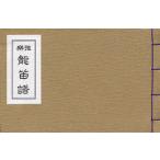 雅楽　龍笛譜　天理教教会本部雅楽部