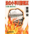 炎の小早川警視正　大空襲蒲田の殺人　斎藤栄/著