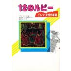 12. рубин Bill ma женщина автор выбор новый оборудование maun*ta-ya/ сборник земля .../( другой ) перевод 