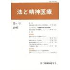 法と精神医療　　　第四　法と精神医療学会　編