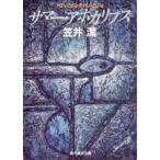 サマー・アポカリプス　ロシュフォール家殺人事件　笠井潔/著