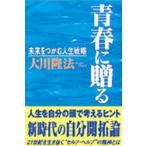 青春に贈る　未来をつかむ人生戦略　大川隆法/著