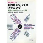 新品本/知的キャンパスのプラニング 慶応義塾大学湘南藤沢キャンパス(SFC)の実践 高橋潤二郎/〔ほか〕著 新品本/知的キャンパスのプラニング 慶応義塾大学湘南藤沢キャンパス(SFC)の実践 高橋潤二郎/〔ほか〕著