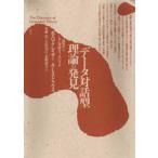 新品本/データ対話型理論の発見　調査からいかに理論をうみだすか　B．G．グレイザー/著　A．L．ストラウス/著　後藤隆/〔ほか〕訳
