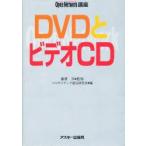 新品本/DVDとビデオCD　マルチメディア通信研究会/編