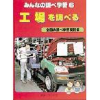 みんなの調べ学習　全国の調べ学習実践集　6　工場を調べる　次山　信男　監