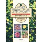 びわ湖フラワーハイク　滋賀の花木をたずねて　滋賀植物同好会「びわ湖フラワーハイク」編集委員会/編
