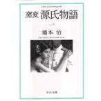 窯変源氏物語　8　真木柱・梅枝・藤裏葉・若菜　上　橋本治/著
