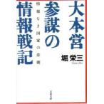 大本営参謀の情報戦記　情報なき国家の悲劇　堀栄三/著