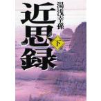 近思録　下　湯浅幸孫/著