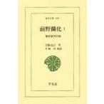 前野蘭化　1　解体新書以前　岩崎克己/著