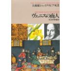 ヴェニスの商人　William　Shakespeare/〔著〕　喜志哲雄/編注