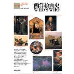 西洋絵画史WHO’S　WHO　カラー版　諸川　春樹　監