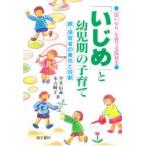 「いじめ」と幼児期の子育て　「思いやり」を育てる保育を　親・保育者の責任と役割　平井信義/著　本吉円子/著