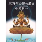 三万年の死の教え　チベット『死者の書』の世界　中沢新一/〔著〕