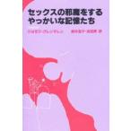 セックスの邪魔をするやっかいな記憶たち　10　stories　ジョゼフ・グレンマレン/著　鈴木圭子/訳　吉田斉/訳