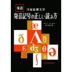 発音記号の正しい読み方　英語万国音標文字　中村駿夫/著