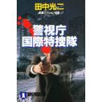 警視庁国際特捜隊　田中光二/著