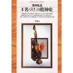 「名づけ」の精神史　市村弘正/著